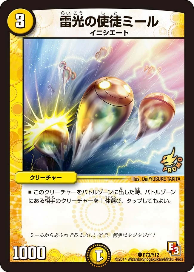 雷光の使徒ミール (DMPROMOY12 P73/Y12)
