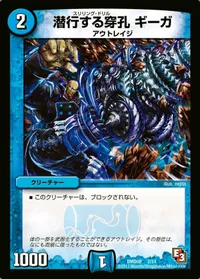 潜行する穿孔 ギーガ (DMD09 2/14) - -
