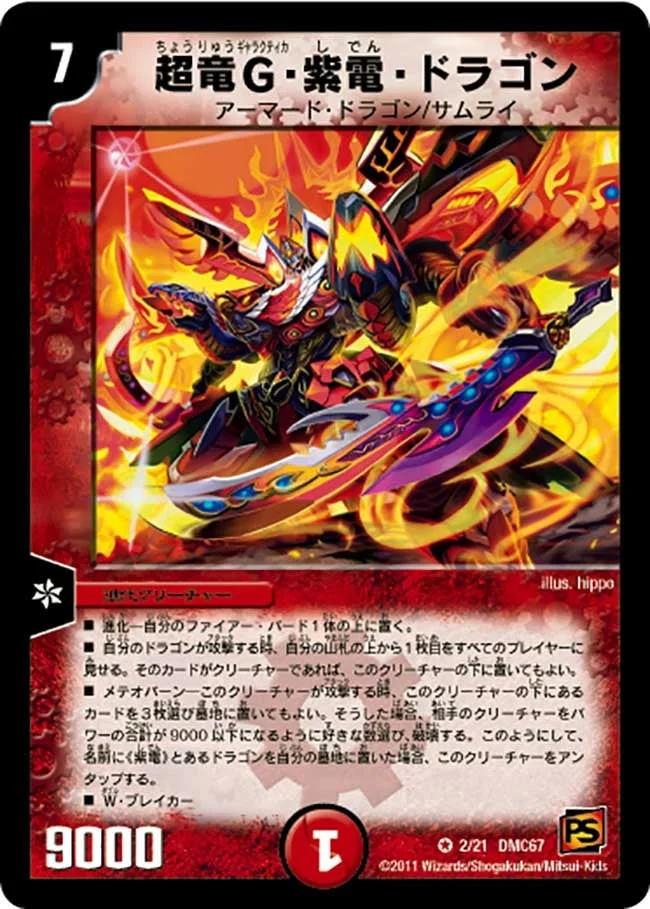 超竜G・紫電・ドラゴン (DMC67 2/21)
