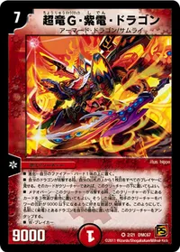 超竜G・紫電・ドラゴン - バリエーション2