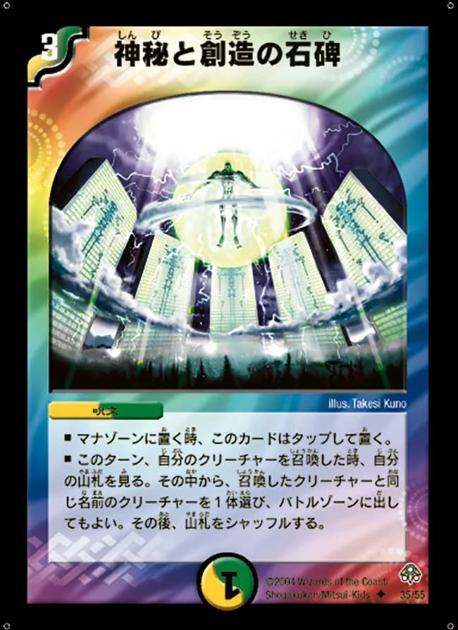 神秘と創造の石碑 (DM11 35/55)
