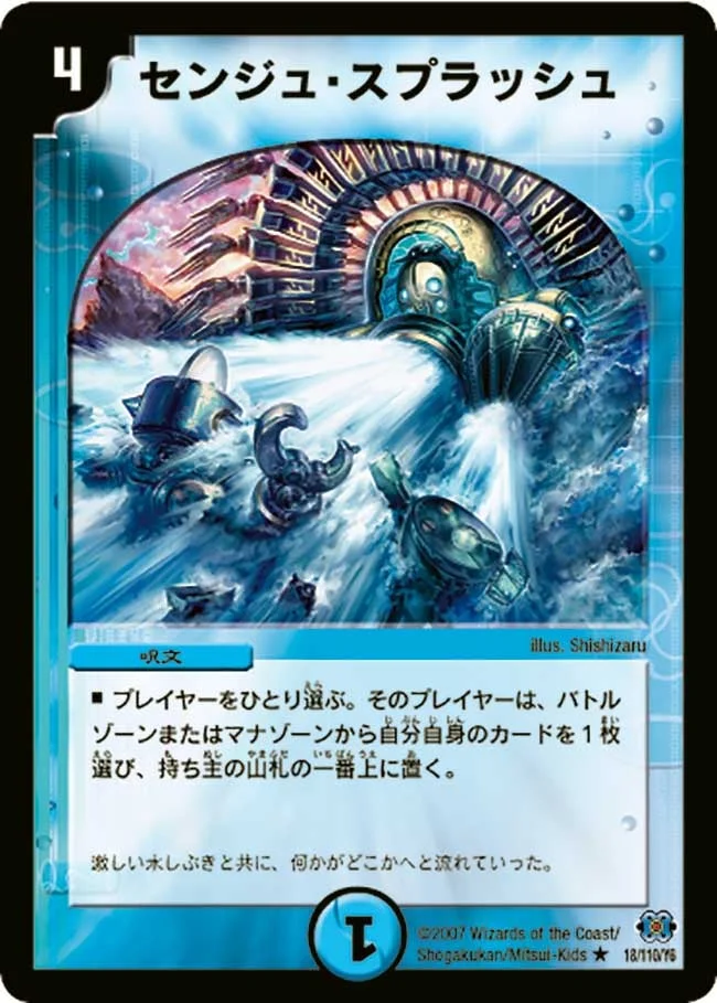 センジュ・スプラッシュ (DM24 18/110)