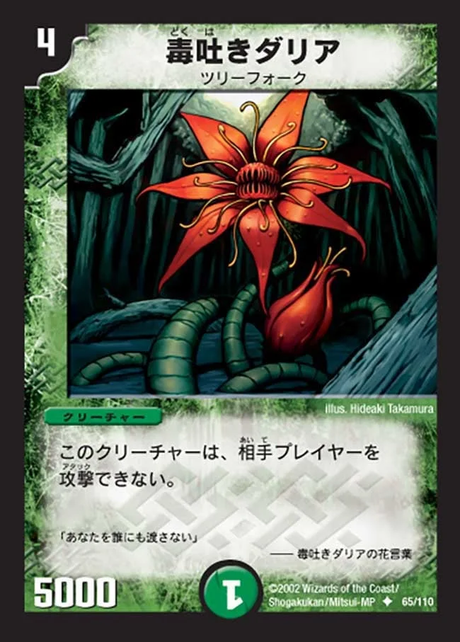 毒吐きダリア (DM1 65/110)