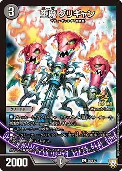 堕魔 グリギャン (DMPROMOY17 P5/Y17)