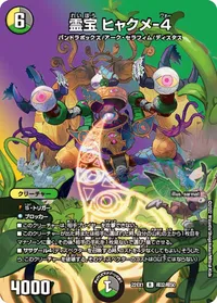 霊宝 ヒャクメ-４ (DM22EX1 超32/超50) - デュエキングMAXカード