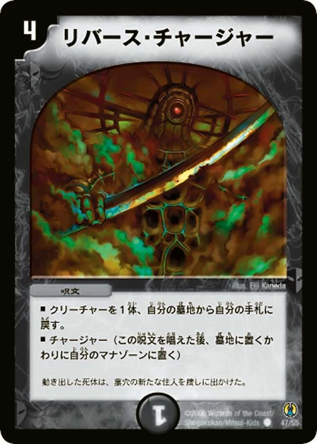 リバース・チャージャー (DMC27 47/55)