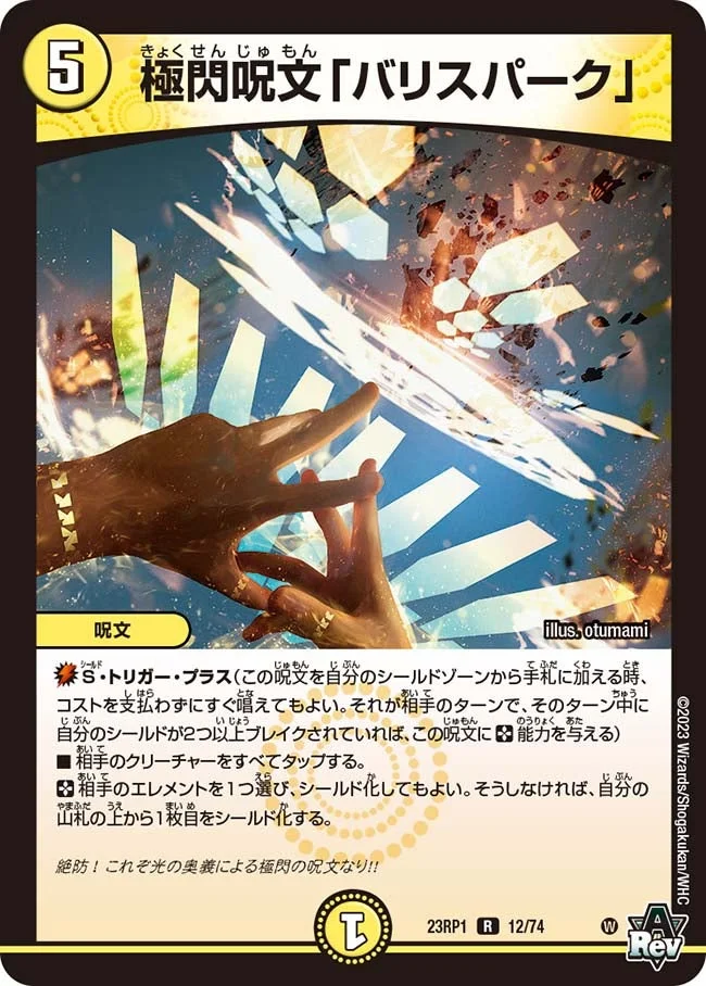 極閃呪文「バリスパーク」 (DM23RP1 12/74)