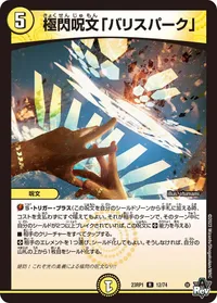 極閃呪文「バリスパーク」 (DM23RP1 12/74) - R