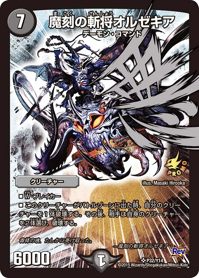 魔刻の斬将オルゼキア / 訪れる魔の時刻 (DMPROMOY14 P32/Y14)