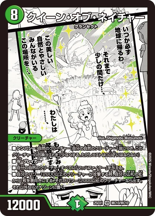 クイーン・オブ・ネイチャー (DM25EX1 MC10/MC10)