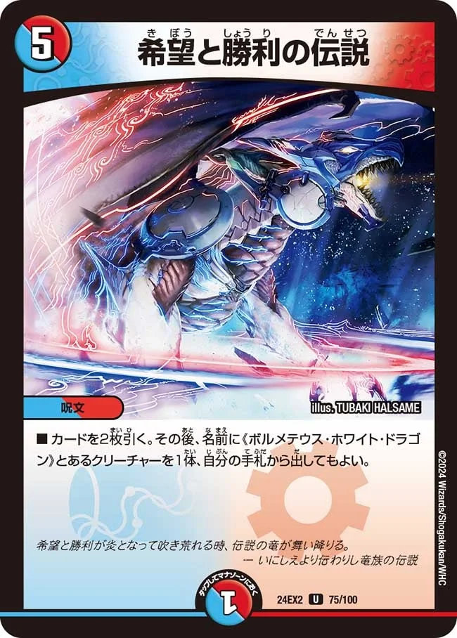 希望と勝利の伝説 (DM24EX2 75/100)