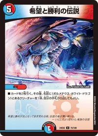 希望と勝利の伝説 (DM24EX2 75/100) - U