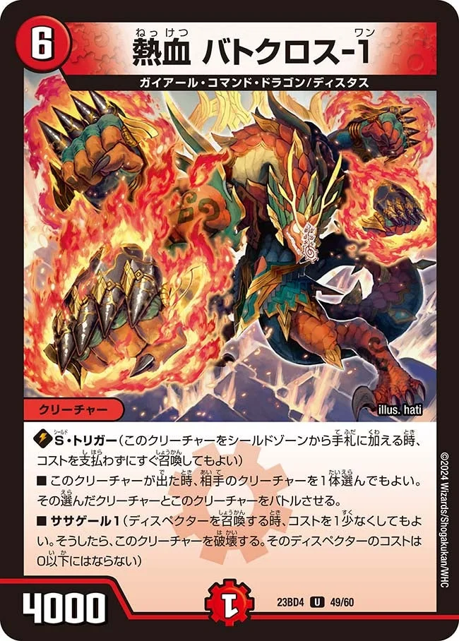 熱血 バトクロス-１ (DM23BD4 49/60)