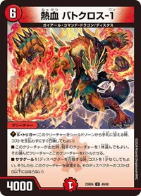 熱血 バトクロス-１ (DM23BD4 49/60) - U