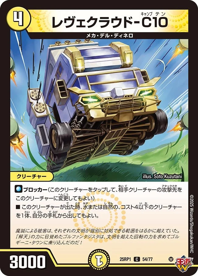 レヴェクラウド-C10 (DM25RP1 54/77)