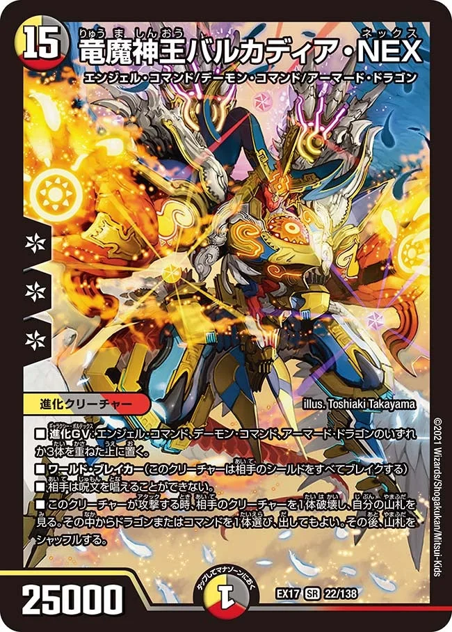 竜魔神王バルカディア・NEX (DMEX17 22/138)