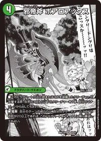 邪帝斧 ボアロアックス (DMART15 2/5) - SR