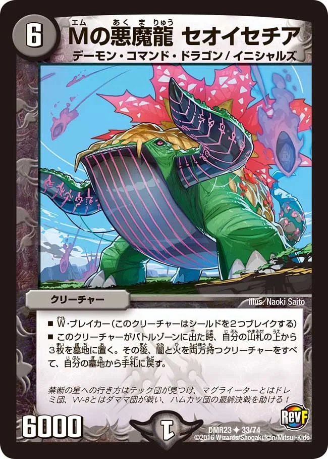 Mの悪魔龍 セオイセチア (DMR23 33/74)