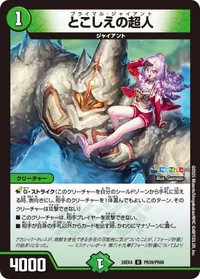 とこしえの超人 (DM24EX4 PR39/PR60) - PR