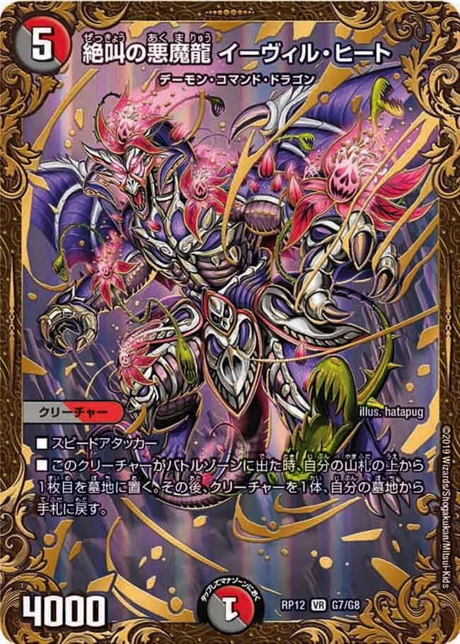 絶叫の悪魔龍 イーヴィル・ヒート (DMRP12 G7/G8)