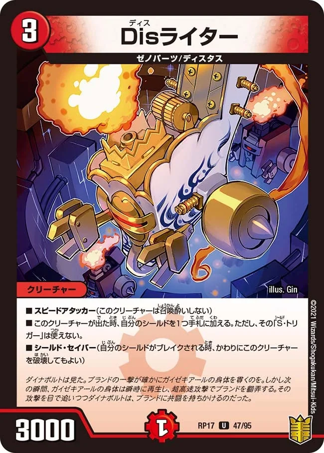 Disライター (DMRP17 47/95)