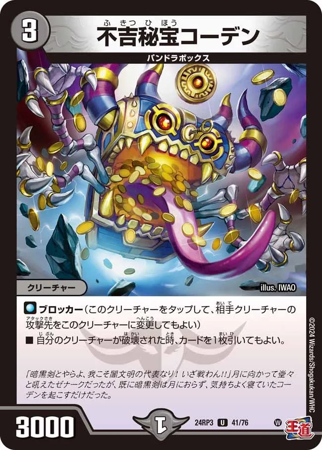 不吉秘宝コーデン (DM24RP3 41/76)