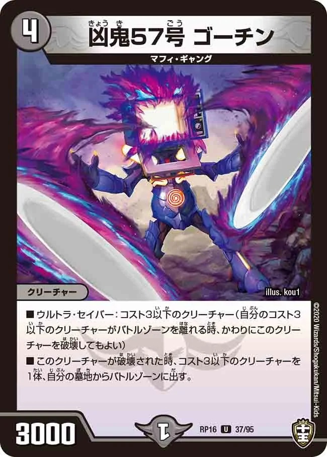 凶鬼57号 ゴーチン (DMRP16 37/95)