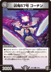 凶鬼57号 ゴーチン (DMRP16 37/95) - U