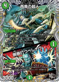 西南の超人 / 断断打つべしナウ - バリエーション9