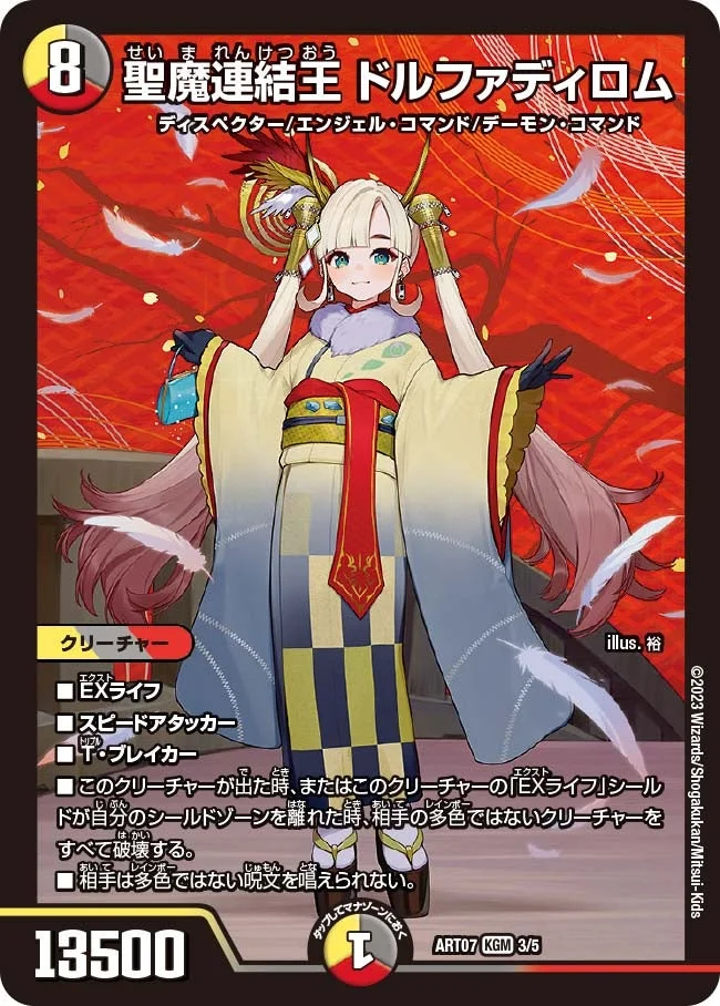 聖魔連結王 ドルファディロム (DMART07 3/5)