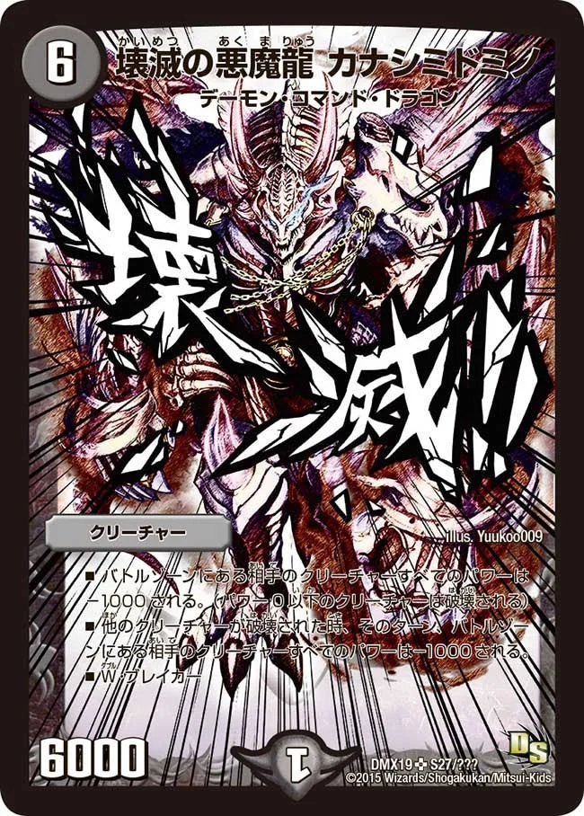壊滅の悪魔龍 カナシミドミノ (DMX19 S27/S56)