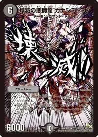 壊滅の悪魔龍 カナシミドミノ (DMX19 S27/S56) - SR