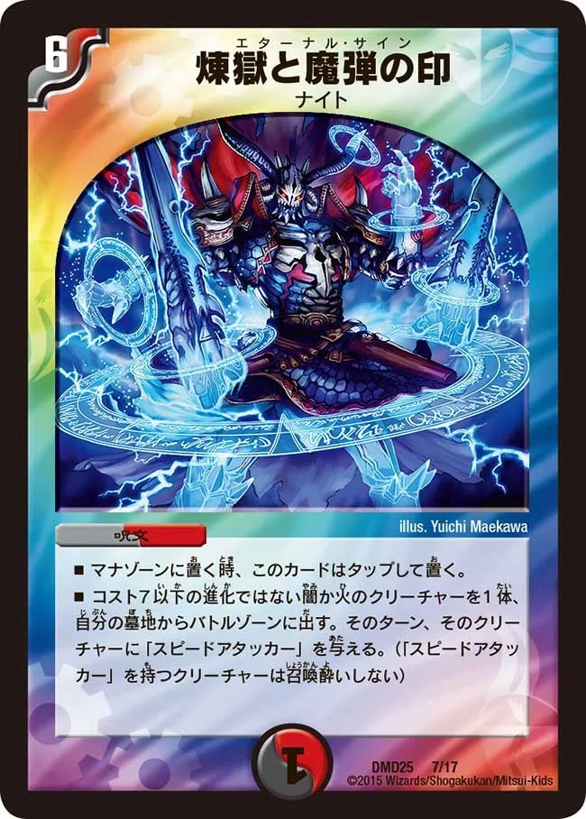 煉獄と魔弾の印 (DMD25 7/17)