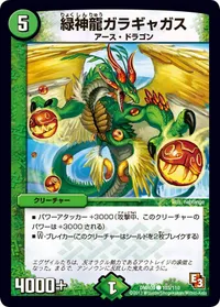 緑神龍ガラギャガス (DMR09 103/110) - C