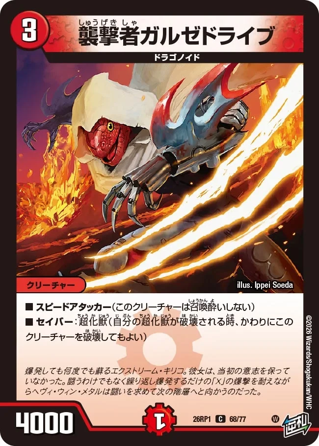 襲撃者ガルゼドライブ FRONT