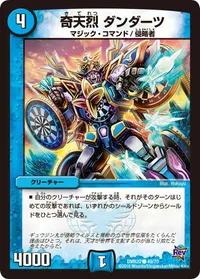 奇天烈 ダンダーツ (DMR20 49/70) - C