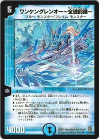 ワンケングレンオー～全速前進～ (DM34 10/55) - R