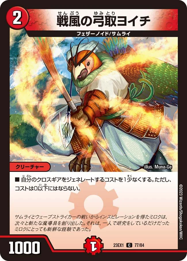 戦風の弓取ヨイチ (DM23EX1 77/84)