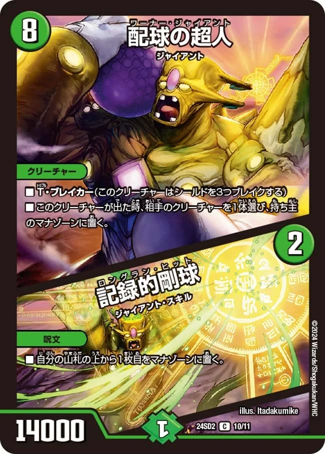配球の超人 / 記録的剛球 (DM24SD2 10/11)
