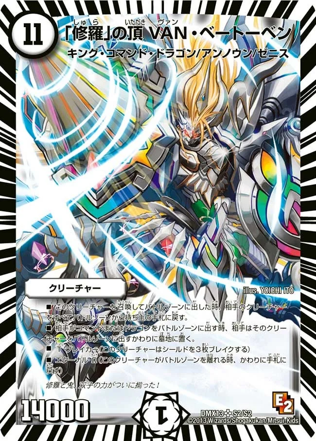 「修羅」の頂 VAN・ベートーベン (DMX13 S2/S2)