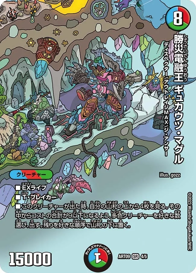 勝災電融王 ギュカウツ・マグル (DMART09 4/5)