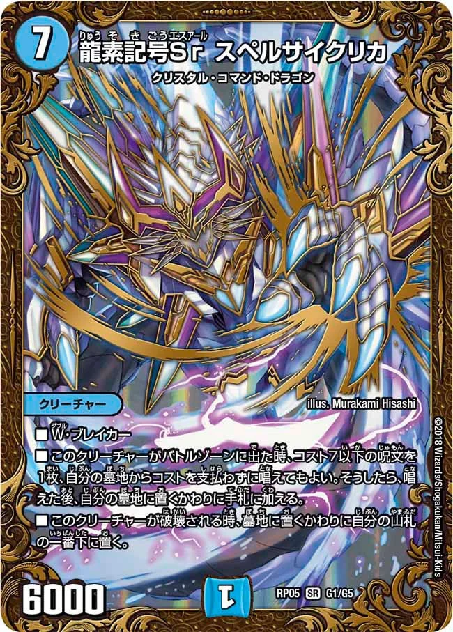 龍素記号Sr スペルサイクリカ (DMRP05 G1/G5)