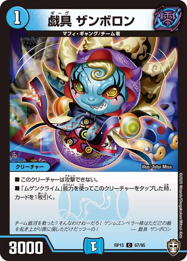 戯具 ザンボロン (DMRP15 67/95)