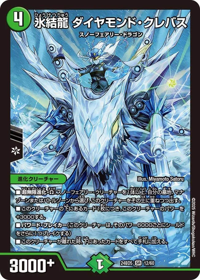 氷結龍 ダイヤモンド・クレバス (DM24BD5 12/60)