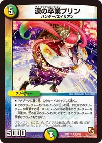 涙の卒業プリン (DMR12 18/55) - R