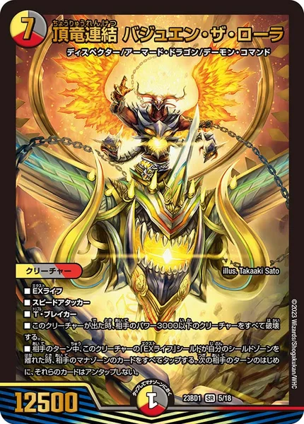 頂竜連結 バジュエン・ザ・ローラ (DM23BD1 5/18)