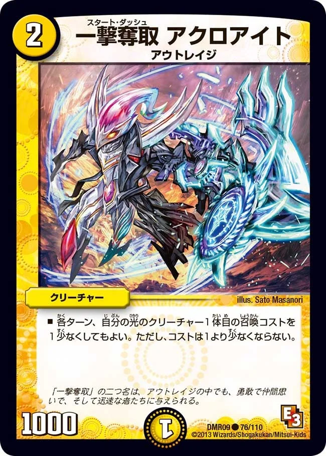 一撃奪取 アクロアイト (DMR09 76/110)