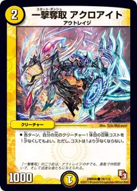 一撃奪取 アクロアイト (DMR09 76/110) - C