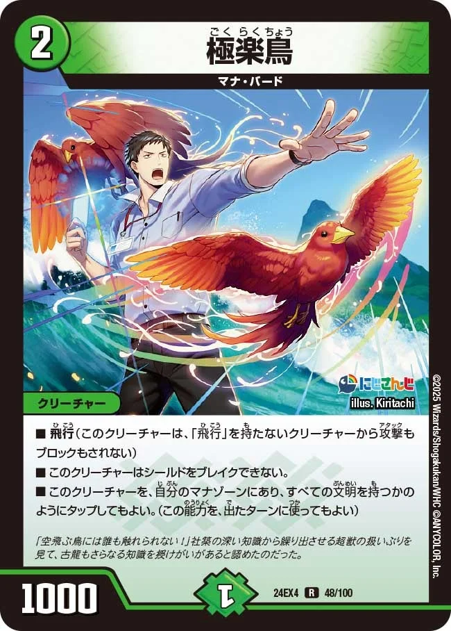 極楽鳥 (DM24EX4 48/100)