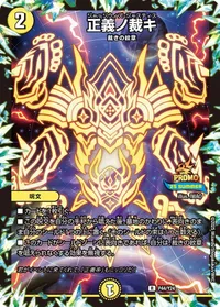 正義ノ裁キ (DMPROMOY24 P44/Y24) - R
